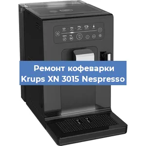 Чистка кофемашины Krups XN 3015 Nespresso от кофейных масел в Красноярске